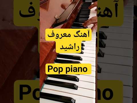 آهنگ الهی تب کنم شاید پرستارم توباشی از راشید عزیز اجرای پیانونوازی موسیقی پاپ علی یغمایی Piano