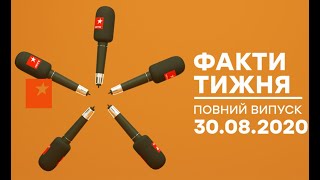 Факти тижня – полный выпуск – 30.08.2020