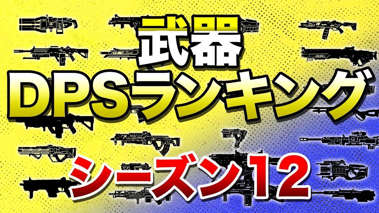 Apex Legends シーズン12 Dpsランキング フラットラインやハマポ武器は エーペックスレジェンズ Youtube