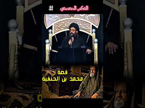 محمد ابن الحنفيه السيد فرقد القزويني