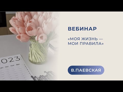 Моя жизнь — мои правила. Валентина Паевская