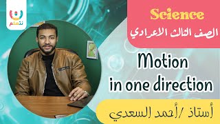 motion in one direction | science  | الدرس الاول علوم لغات | الصف الثالث الاعدادي | ا. احمد السعدي