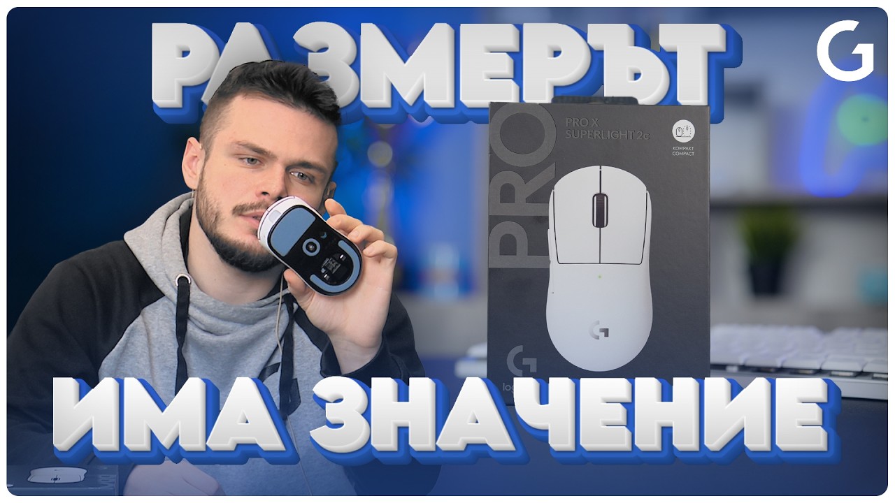 Logitech G Pro X Superlight 2C - Това ли е НАЙ-ДОБРАТА МАЛКА Мишка