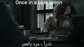 once in a blue moon نوادر - مره بالعمر