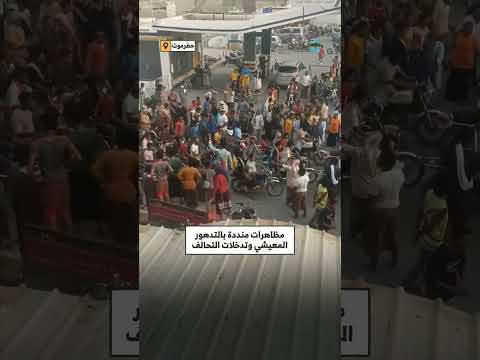 أبين: مظاهرات ضد الأوضاع المعيشية وتدخلات التحالف
