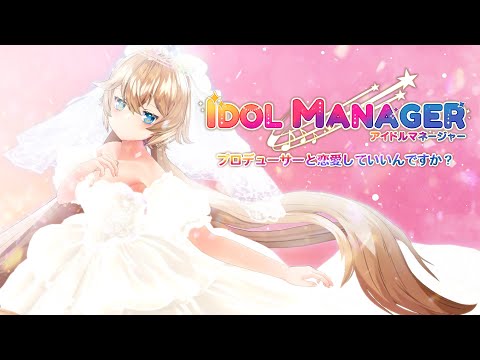 【恋愛】この事務所で永遠の愛を探してみる。【アイドルマネージャー】