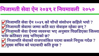 निजामती सेवा ऐन २०४९ र नियमावली २०५० | Loksewa preparation | लोकसेवा वस्तुगत प्रश्न उत्तर | GK