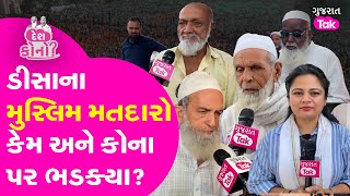 Banaskantha Lok Sabha પર Deesa ના Muslim મતદારો કેમ ભડક્યા? Rekha Chaudhary VS Genniben Thakor | GT