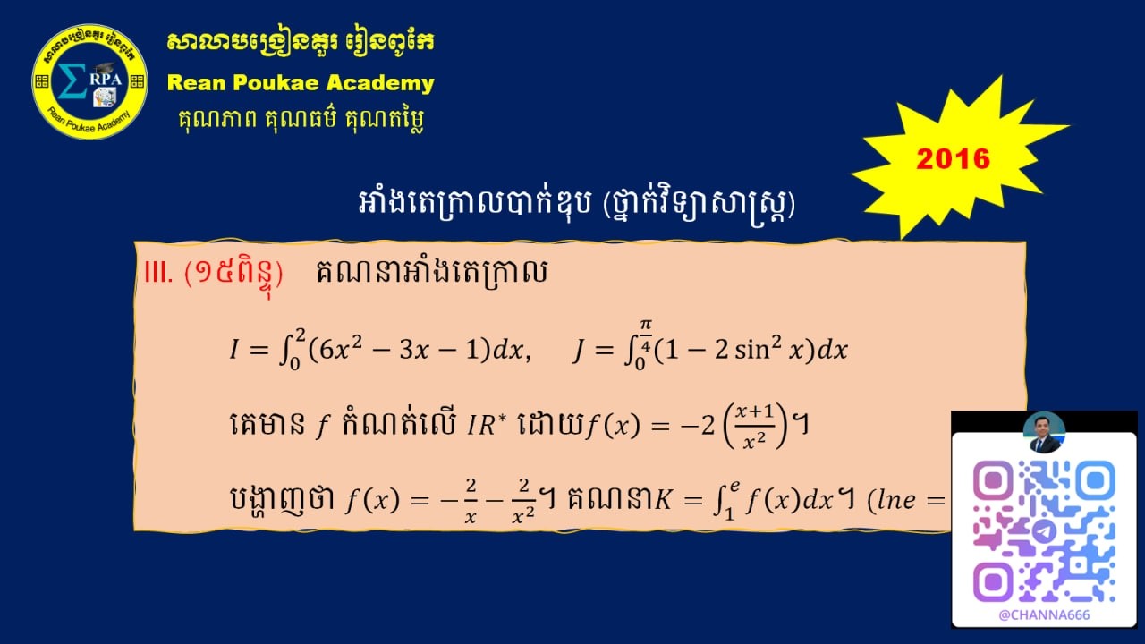អាំងតេក្រាលបាក់ឌុប ២០១៦ ថ្នាក់វិ. ពិត   OneNote 2026 02 15 15 22 11