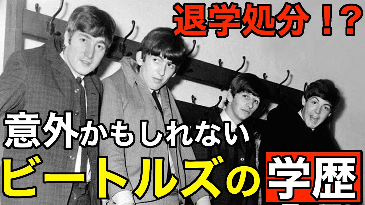 【意外？】ビートルズの学歴。一番優秀なのは？