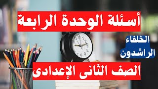 اسئلة الوحدة الرابعة الخلفاء الراشدون تانية اعدادى الترم الاول 