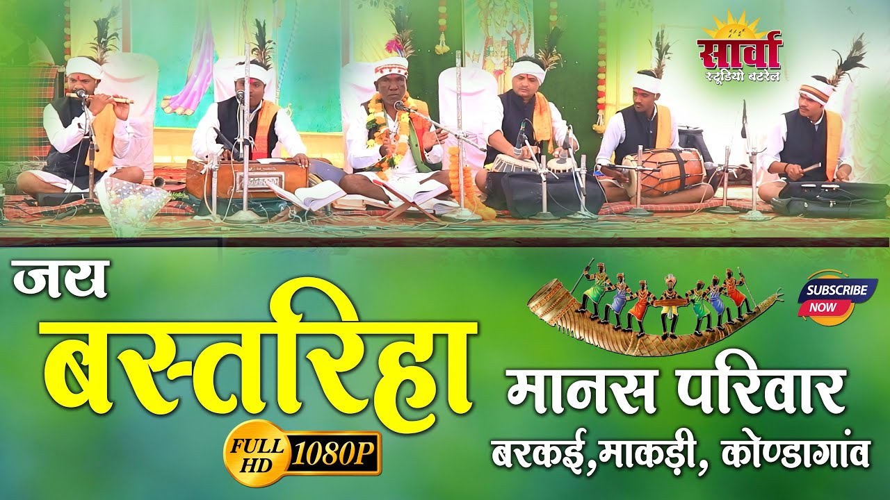 जय बस्तरिया मानस परिवार बड़कई माकड़ी/jay bastariha manas pariwar makadi kondagaon/sarwa studio Batrel