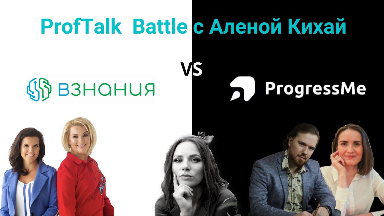 Proftalk Battle | Взнания VS ProgressMe - YouTube
