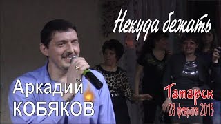 Аркадий КОБЯКОВ - Некуда бежать (Татарск, 28.02.2015) Аркадий КОБЯКОВ - Некуда бежать (Татарск, 28.02.2015)