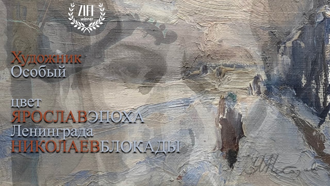 Ленинградский художник Ярослав Николаев - 