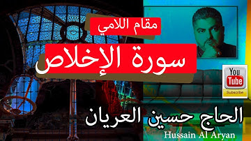 سورة الإخلاص بالطور اللامي العراقي  الحاج حسين العريان قرآن كريم