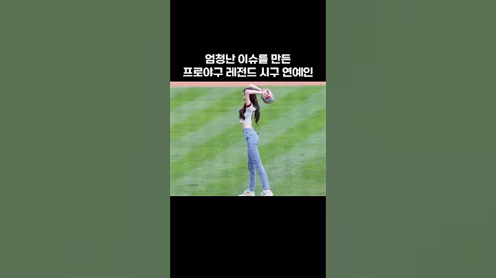 프로야구 레전드 시구 연예인