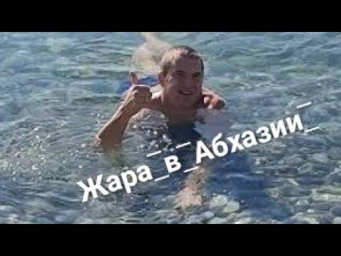 ЖАРА В АБХАЗИИ