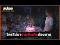 ใครไม่มางานวันเกิดเพื่อนต้องตาย - สปอยหนัง | Happy birthday to me 1981 |