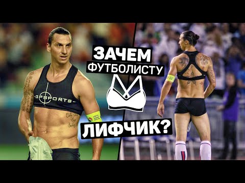ЗАЧЕМ ФУТБОЛИСТЫ НОСЯТ ЛИФЧИКИ? Высокие технологии в футболе. Футбольный топ @user-ov9ve4hg8p