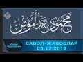 03.12.2018 Савол - Жавоблар (Mahmud Abdulmomin)