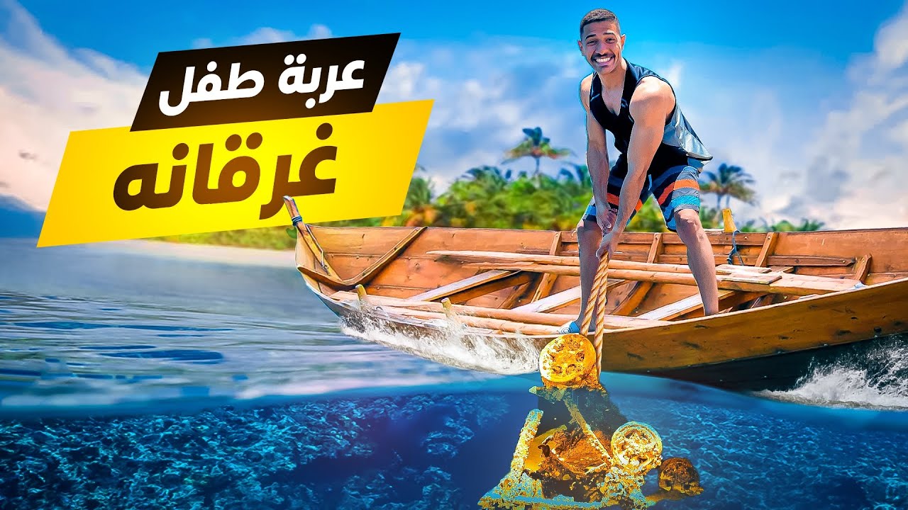 استخراج عربة طفل غرق فالبحر من سنوات ! 🤯
