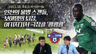 12R 후토크 하이라이트｜인천의 물병 스캔들, 보아텡의 퇴장, 여기저기서 극장골 '쾅쾅쾅'
