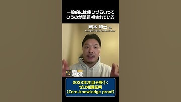2023年注目分野①：ゼロ知識証明（Zero-knowledge proof） by.岡本 和士さん#shorts #ゼロ知識証明 #NonagonCapital #DAO #Web3