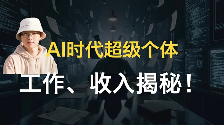 接受腾讯访谈：离开大厂一年，我如何成为超级个体？揭秘我的工作与收入！AI进化论-花生 - 天天要闻