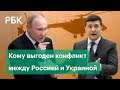 Германия пытается удержать Россию и Украину от войны. Кому выгоден военный конфликт на границе?