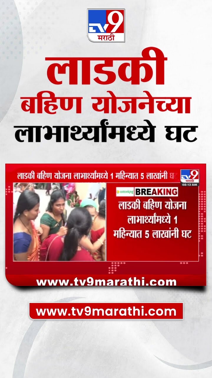 Ladki Bahin Yojana च्या लाभार्थ्यांमध्ये 1 महिन्यात 5 लाखांनी घट