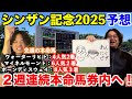 【シンザン記念2025予想】本命発表！！先週◎マイネルモーント6人気2着＆ボーンディスウェイ8人気3着！フェアリーS◎ティラトーレ4人気2着！4レース連続本命連対へ！