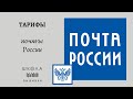 Тарифы почты России на пересылку за границу.