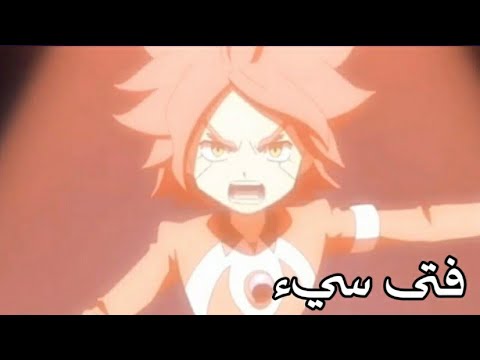 فتى سيء ناقومو شامل ابطال الكره