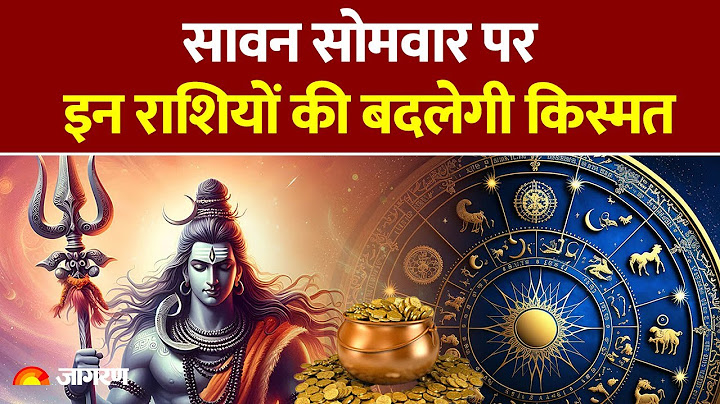 Sawan 2025: सावन सोमवार पर इन राशियों की बदलेगी किस्मत |Savan Somvar 2025 Date |Somwar Vrat