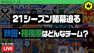 新シーズン開幕まであと1カ月！ 新メンバー秋田・相模原を深堀り！｜#週刊J2 2021.01.26