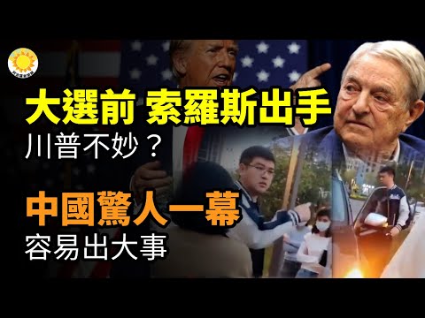 💸總統大選前 金融大鱷索羅斯出手了! 川普不妙？⚠️中國驚人一幕 容易出大事📰中共官媒追報台灣地震 引大陸民眾反感🗳️中共施壓中國留學生投票支持董唅鵬選加國議員【阿波羅網CZ】