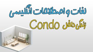 اصطلاحات و لغات انگلیسی مربوط به زندگی در condo و co-op