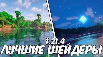 ЭТО САМЫЕ ЛУЧШИЕ ШЕЙДЕРЫ МАЙНКРАФТ 1.21.4