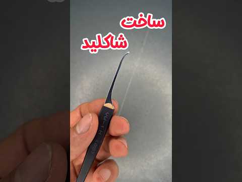 ساخت ابزار قفل بازکن آموزش