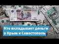 Кто вкладывает деньги в Крым и Севастополь | Крымский вечер
