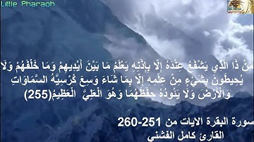 سورة البقرة الايات من 251- 260 القارئ كامل الفشني