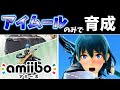 【アミーボ企画６】アイムールのみでamiiboベレト/ベレスを育成したらどうなるのか検証してみた【スマブラSP】【ゆっくり実況】