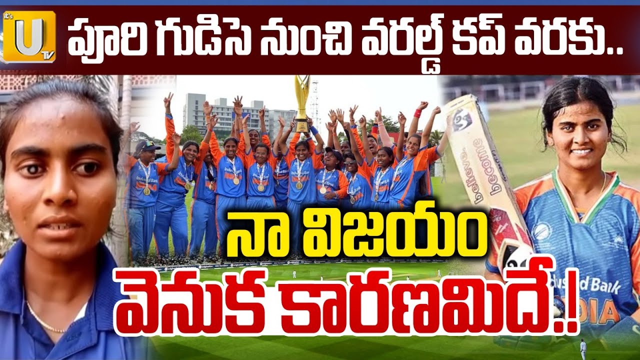 Indian Captain Deepika Emotional After Winning the Blind Womens T20 World Cup | ITS UTV News