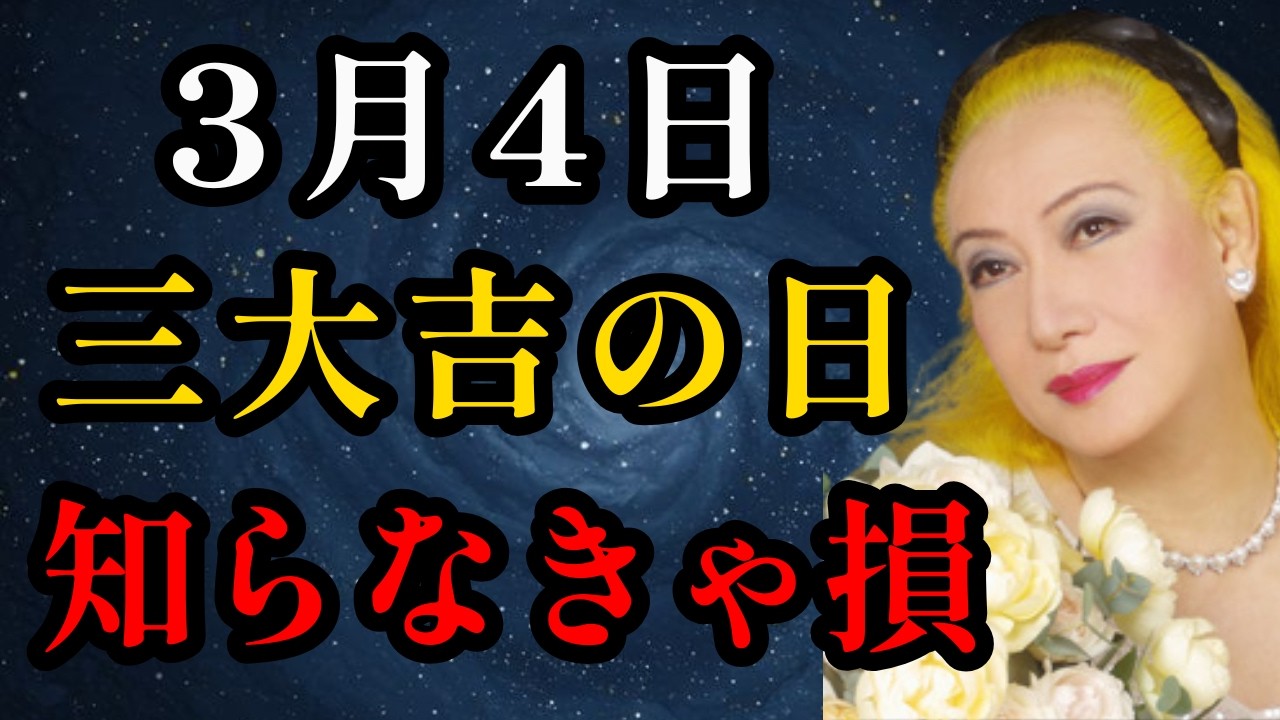 【美輪明宏】もしあなたが3月4日にこの動画を偶然見ることができたら、あなたは非常に幸運です…「大安・一粒万倍日・寅の日」三大吉が春に重なる日、蒔いた種はすべて万倍になる！｜因果応報｜名言