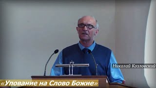 Николай Козловский - «Упование на Слово Божие»