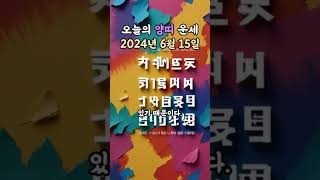 오늘의 운세 2024년 6월 16일 - 양띠 #무료운세 #운세 #오늘의운세 #양띠 #양띠운세
