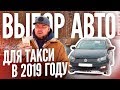 Авто для работы в такси. Какую машину купить в 2019 году / ТИХИЙ