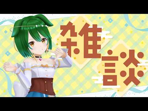 【Vtuber】おしゃべり配信！ドロッセルマイヤーさんの空論道で遊ぼう！【雑談配信】【バ美肉】