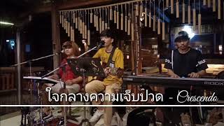 ใจกลางความเจ็บปวด - Crescendo {COVER BY T-REX} chords